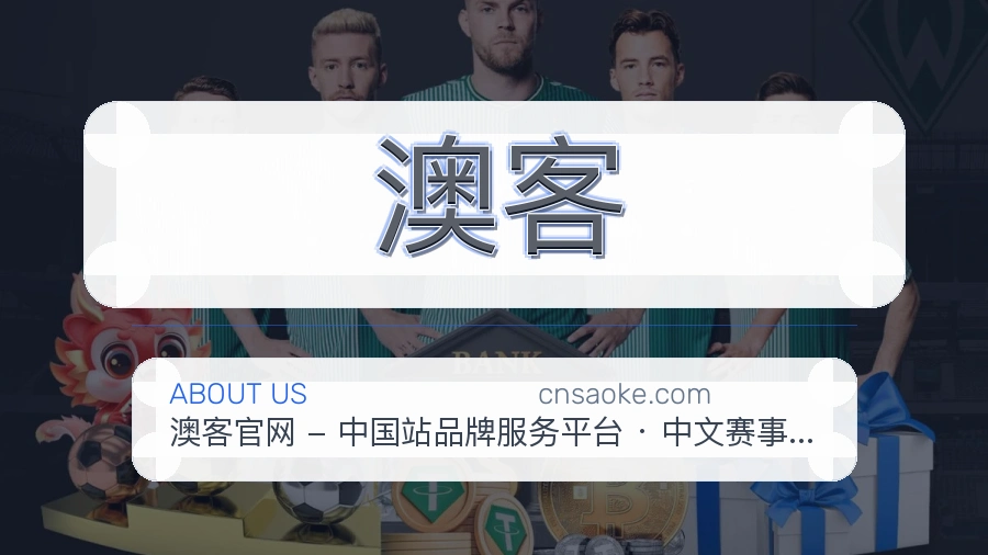 澳客公司简介与平台服务展示